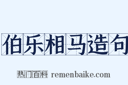 伯乐相马造句是什么意思的图片